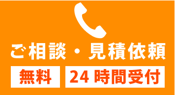 お電話ご相談・見積依頼