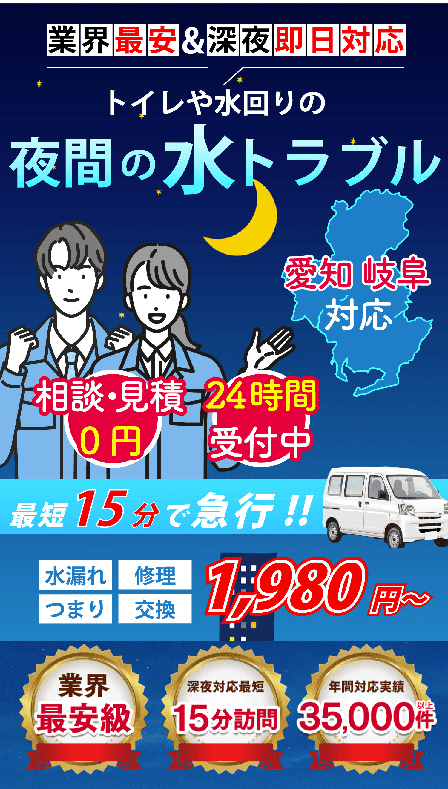 ご相談・見積0円 24時間受付中!! 深夜でもトラブル解決!